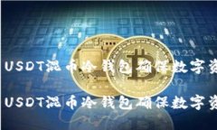 如何使用USDT混币冷钱包确