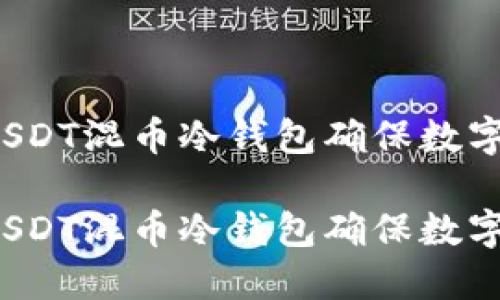 如何使用USDT混币冷钱包确保数字资产安全？

如何使用USDT混币冷钱包确保数字资产安全？