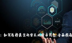 : 如何选择最佳的分叉比特