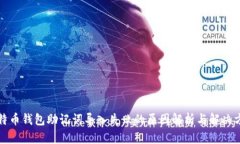 比特币钱包助记词导入失
