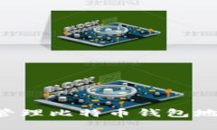 如何创建和管理比特币钱