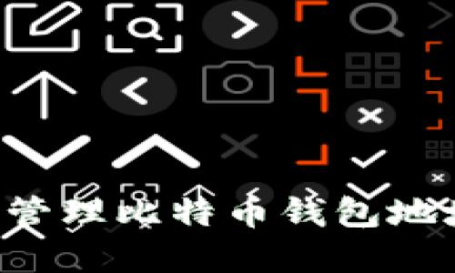 如何创建和管理比特币钱包地址：详细指南