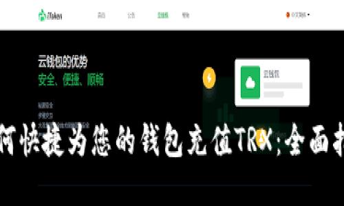 如何快捷为您的钱包充值TRX：全面指南