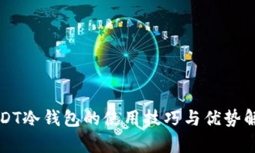 USDT冷钱包的使用技巧与优势解析