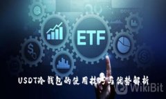 USDT冷钱包的使用技巧与优