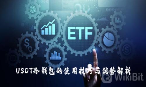 USDT冷钱包的使用技巧与优势解析