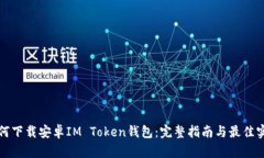 如何下载安卓IM Token钱包：