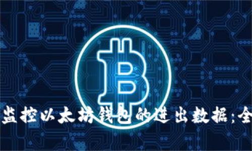 如何有效监控以太坊钱包的进出数据：全方位指南