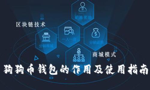狗狗币钱包的作用及使用指南