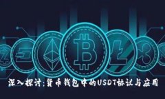 深入探讨：货币钱包中的