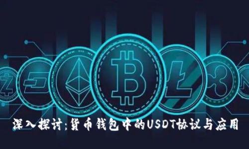 深入探讨：货币钱包中的USDT协议与应用