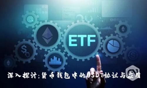 深入探讨：货币钱包中的USDT协议与应用