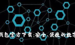 犇比特币钱包官方下载：