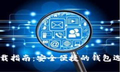 以太坊钱包下载指南：安