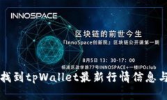 如何找到tpWallet最新行情信