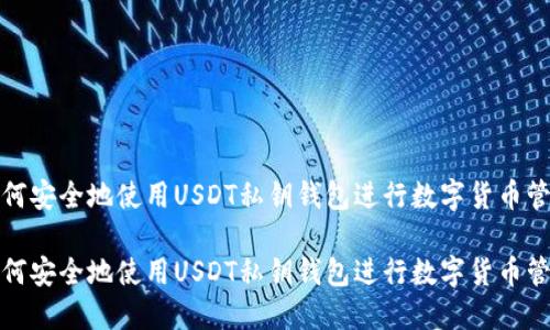 如何安全地使用USDT私钥钱包进行数字货币管理

如何安全地使用USDT私钥钱包进行数字货币管理