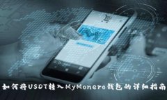 如何将USDT转入MyMonero钱包