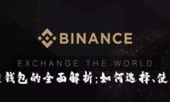 以太坊多链钱包的全面解