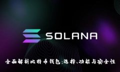 全面解析比特币钱包：选