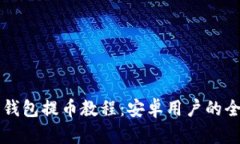 比特派钱包提币教程：安