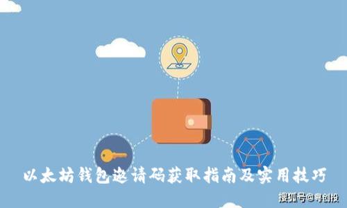 以太坊钱包邀请码获取指南及实用技巧