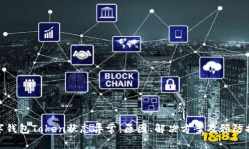 数字钱包Token状态异常：原因、解决方案及预防措施