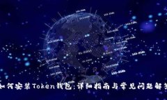 如何安装Token钱包：详细指