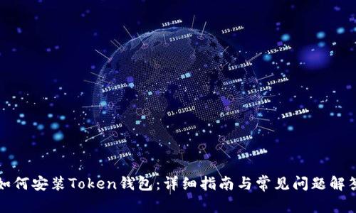 如何安装Token钱包：详细指南与常见问题解答