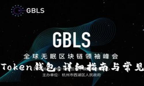 如何安装Token钱包：详细指南与常见问题解答