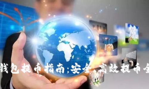 思考的
比特币冷钱包提币指南：安全、高效提币全流程解析