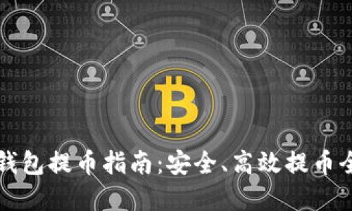 思考的
比特币冷钱包提币指南：安全、高效提币全流程解析