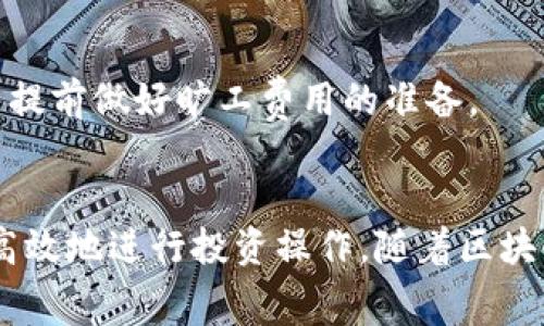   比特派钱包TRX旷工费解析与策略 / 
 guanjianci 比特派钱包, TRX, 旷工费, 加密货币 /guanjianci 

引言
随着区块链技术的飞速发展，加密货币逐渐成为全球金融市场的重要组成部分。比特币、以太坊、TRON（波场）等数字资产的广泛使用使得越来越多的人关注如何安全地存储和交易这些资产。在众多数字钱包中，比特派钱包因其用户友好的界面和强大的功能受到投资者的喜爱。
特别是在处理TRON（TRX）时，许多用户关心的问题之一便是“旷工费”。在区块链中，旷工费是对进行交易时所需支付的费用，它确保交易能够在网络中得到确认并快速执行。本文将深入探讨比特派钱包中的TRX旷工费，包括其含义、影响因素、如何降低费用以及用户应当注意的其他相关问题。

一、TRX旷工费的定义及其作用
旷工费，又常被称为“交易手续费”，是用户在使用区块链网络发送交易时，需要支付给网络中矿工的费用。这笔费用用于激励矿工将交易打包入区块并维护网络安全。在TRON网络中，旷工费是以TRX为单位的。
在进行交易时，用户需要指定一个合适的旷工费。过低的旷工费可能导致交易被延迟确认，甚至难以完成，而过高的旷工费则会使得用户的成本不必要地增加。因此，如何平衡旷工费的设置变得尤为重要。

二、影响TRX旷工费的因素
多种因素会影响TRX的旱工费，包括但不限于以下几点：

h41. 网络拥堵情况/h4
在网络高峰期，交易数量激增，导致网络拥堵，此时用户设置的旷工费的竞争力越来越高。矿工通常会优先处理旷工费较高的交易，从而使得用户的交易被更加快速地确认。

h42. 交易复杂度/h4
不同类型的交易复杂度不同，复杂的交易（如涉及多个地址或智能合约的交易）比简单的交易需要更高的计算资源。这会导致旷工费增高，以补偿矿工所需的额外工作。

h43. 矿工策略/h4
矿工在选择交易打包时，会根据自己的策略来决定优先处理哪些交易。例如，有些矿工可能会更倾向于处理支付较高旷工费的交易，以提高他们的收入。

h44. TRON网络的更新和/h4
随着TRON网络技术的不断更新，网络本身也在不断，可能会影响业务的处理效率和旷工费水平。当网络变得更加高效时，用户支付的旷工费也可能相应降低。

三、如何降低TRX旷工费
降低TRX的旷工费可以通过以下几种方式实现：

h41. 选择适合的交易时间/h4
避开网络高峰期是降低旷工费的有效策略。在网络使用较少的时段，交易的费用通常会相对较低。用户可以通过关注网络使用情况来选择合适的时机进行交易。

h42. 设置合理的旷工费/h4
比特派钱包通常允许用户手动设置旷工费。在设置时，可以参考网络的当前费用行情，选择一个既能保证交易快速确认，又不会过高的费用。

h43. 采用批量交易/h4
对于需要进行多个交易的用户，可以将多个交易批量处理，减少单独交易的数量。这不仅可以降低旷工费，还可以提高资金使用效率。

h44. 使用二层解决方案/h4
采用二层解决方案可以在避免高昂旷工费的情况下快速完成交易。一些新兴的金融协议和技术允许用户在二层网络中完成交易，从而降低费用并提高速度。

四、注意事项
在使用比特派钱包进行TRX交易时，用户还需注意以下事项：

h41. 钱包安全性/h4
与任何数字资产钱包一样，确保比特派钱包的安全性至关重要。用户应定期更新钱包版本，并采取必要的安全措施，如两步验证等。

h42. 监控交易状态/h4
完成交易后，用户应及时监控交易状态，以确保交易顺利完成。如果长时间未确认，可考虑重新设置旷工费或使用其他处理手段。

h43. 了解市场行情/h4
密切关注TRX的市场行情与旷工费变化。市场行情的变化往往与旷工费的变化密切相关，保持对市场的敏感性可以帮助用户做出更好的交易决策。

五、可能相关的问题
在使用比特派钱包进行TRX交易时，用户可能会遇到以下相关问题：

h4问题一：如何查询TRX的当前旷工费？/h4
用户可以通过多个渠道查询TRX的当前旷工费，包括相关的区块链浏览器（如TRONSCAN）、专业的加密货币交易平台等。通过这些渠道可以获得实时的旷工费信息，帮助用户合理设置。

h4问题二：比特派钱包是否支持批量交易？/h4
比特派钱包是支持批量交易的，用户可以将多个交易合并处理，从而节省旷工费。使用此功能时，需要确保选择合适的旷工费设置，以确保所有交易能够顺利完成。

h4问题三：是否可以撤销或修改交易费用？/h4
在大多数情况下，TRX交易一旦发出，用户无法撤销或修改交易费用。不过，在未确认状态下，用户有可能重新发送相同的交易并修改旷工费，但可能会导致资金被锁定的风险。

h4问题四：如何确保钱包的安全性？/h4
保证钱包安全性的关键在于使用合适的安全措施，包括设置复杂的密码，启用两步验证，定期备份钱包等。同时，用户应避免在不安全的网络环境下使用钱包，防止遭受恶意攻击。

h4问题五：TRX未来的旷工费趋势如何？/h4
虽然无法准确预测未来TRX的旷工费趋势，但可以通过观察网络的使用情况、矿工激励政策及市场需求变化来进行推测。继续跟踪这些因素将有助于用户提前做好旷工费用的准备。

结语
在数字货币投资中，了解和合理控制TRX的旷工费是至关重要的一步。通过对比特派钱包的多样功能、网络动态的了解以及交易技巧的掌握，用户可以更高效地进行投资操作。随着区块链技术的不断发展，我们有理由相信，未来的旷工费用将会更加合理和透明。希望本篇文章能帮助到正在使用比特派钱包的您，提升交易体验和投资效益。