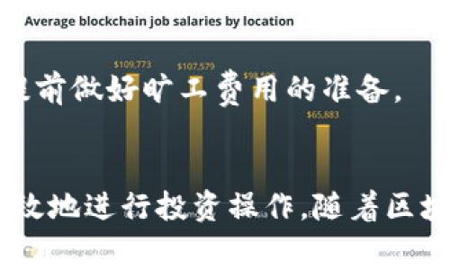   比特派钱包TRX旷工费解析与策略 / 
 guanjianci 比特派钱包, TRX, 旷工费, 加密货币 /guanjianci 

引言
随着区块链技术的飞速发展，加密货币逐渐成为全球金融市场的重要组成部分。比特币、以太坊、TRON（波场）等数字资产的广泛使用使得越来越多的人关注如何安全地存储和交易这些资产。在众多数字钱包中，比特派钱包因其用户友好的界面和强大的功能受到投资者的喜爱。
特别是在处理TRON（TRX）时，许多用户关心的问题之一便是“旷工费”。在区块链中，旷工费是对进行交易时所需支付的费用，它确保交易能够在网络中得到确认并快速执行。本文将深入探讨比特派钱包中的TRX旷工费，包括其含义、影响因素、如何降低费用以及用户应当注意的其他相关问题。

一、TRX旷工费的定义及其作用
旷工费，又常被称为“交易手续费”，是用户在使用区块链网络发送交易时，需要支付给网络中矿工的费用。这笔费用用于激励矿工将交易打包入区块并维护网络安全。在TRON网络中，旷工费是以TRX为单位的。
在进行交易时，用户需要指定一个合适的旷工费。过低的旷工费可能导致交易被延迟确认，甚至难以完成，而过高的旷工费则会使得用户的成本不必要地增加。因此，如何平衡旷工费的设置变得尤为重要。

二、影响TRX旷工费的因素
多种因素会影响TRX的旱工费，包括但不限于以下几点：

h41. 网络拥堵情况/h4
在网络高峰期，交易数量激增，导致网络拥堵，此时用户设置的旷工费的竞争力越来越高。矿工通常会优先处理旷工费较高的交易，从而使得用户的交易被更加快速地确认。

h42. 交易复杂度/h4
不同类型的交易复杂度不同，复杂的交易（如涉及多个地址或智能合约的交易）比简单的交易需要更高的计算资源。这会导致旷工费增高，以补偿矿工所需的额外工作。

h43. 矿工策略/h4
矿工在选择交易打包时，会根据自己的策略来决定优先处理哪些交易。例如，有些矿工可能会更倾向于处理支付较高旷工费的交易，以提高他们的收入。

h44. TRON网络的更新和/h4
随着TRON网络技术的不断更新，网络本身也在不断，可能会影响业务的处理效率和旷工费水平。当网络变得更加高效时，用户支付的旷工费也可能相应降低。

三、如何降低TRX旷工费
降低TRX的旷工费可以通过以下几种方式实现：

h41. 选择适合的交易时间/h4
避开网络高峰期是降低旷工费的有效策略。在网络使用较少的时段，交易的费用通常会相对较低。用户可以通过关注网络使用情况来选择合适的时机进行交易。

h42. 设置合理的旷工费/h4
比特派钱包通常允许用户手动设置旷工费。在设置时，可以参考网络的当前费用行情，选择一个既能保证交易快速确认，又不会过高的费用。

h43. 采用批量交易/h4
对于需要进行多个交易的用户，可以将多个交易批量处理，减少单独交易的数量。这不仅可以降低旷工费，还可以提高资金使用效率。

h44. 使用二层解决方案/h4
采用二层解决方案可以在避免高昂旷工费的情况下快速完成交易。一些新兴的金融协议和技术允许用户在二层网络中完成交易，从而降低费用并提高速度。

四、注意事项
在使用比特派钱包进行TRX交易时，用户还需注意以下事项：

h41. 钱包安全性/h4
与任何数字资产钱包一样，确保比特派钱包的安全性至关重要。用户应定期更新钱包版本，并采取必要的安全措施，如两步验证等。

h42. 监控交易状态/h4
完成交易后，用户应及时监控交易状态，以确保交易顺利完成。如果长时间未确认，可考虑重新设置旷工费或使用其他处理手段。

h43. 了解市场行情/h4
密切关注TRX的市场行情与旷工费变化。市场行情的变化往往与旷工费的变化密切相关，保持对市场的敏感性可以帮助用户做出更好的交易决策。

五、可能相关的问题
在使用比特派钱包进行TRX交易时，用户可能会遇到以下相关问题：

h4问题一：如何查询TRX的当前旷工费？/h4
用户可以通过多个渠道查询TRX的当前旷工费，包括相关的区块链浏览器（如TRONSCAN）、专业的加密货币交易平台等。通过这些渠道可以获得实时的旷工费信息，帮助用户合理设置。

h4问题二：比特派钱包是否支持批量交易？/h4
比特派钱包是支持批量交易的，用户可以将多个交易合并处理，从而节省旷工费。使用此功能时，需要确保选择合适的旷工费设置，以确保所有交易能够顺利完成。

h4问题三：是否可以撤销或修改交易费用？/h4
在大多数情况下，TRX交易一旦发出，用户无法撤销或修改交易费用。不过，在未确认状态下，用户有可能重新发送相同的交易并修改旷工费，但可能会导致资金被锁定的风险。

h4问题四：如何确保钱包的安全性？/h4
保证钱包安全性的关键在于使用合适的安全措施，包括设置复杂的密码，启用两步验证，定期备份钱包等。同时，用户应避免在不安全的网络环境下使用钱包，防止遭受恶意攻击。

h4问题五：TRX未来的旷工费趋势如何？/h4
虽然无法准确预测未来TRX的旷工费趋势，但可以通过观察网络的使用情况、矿工激励政策及市场需求变化来进行推测。继续跟踪这些因素将有助于用户提前做好旷工费用的准备。

结语
在数字货币投资中，了解和合理控制TRX的旷工费是至关重要的一步。通过对比特派钱包的多样功能、网络动态的了解以及交易技巧的掌握，用户可以更高效地进行投资操作。随着区块链技术的不断发展，我们有理由相信，未来的旷工费用将会更加合理和透明。希望本篇文章能帮助到正在使用比特派钱包的您，提升交易体验和投资效益。