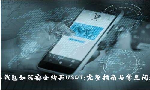 比特派钱包如何安全购买USDT：完整指南与常见问题解答
