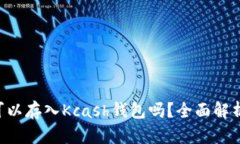 :USDT可以存入Kcash钱包吗？