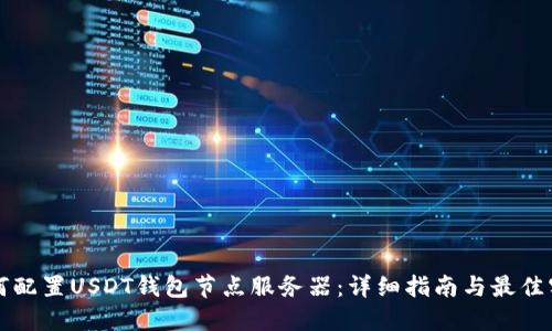 如何配置USDT钱包节点服务器：详细指南与最佳实践