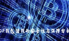 OP钱包借钱的安全性与保障