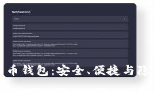 苹果匿名比特币钱包：安全、便捷与隐私的完美结合