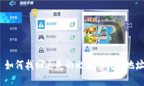 : 如何找回丢失的比特币钱包地址？