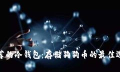 推荐的冷钱包：存储狗狗