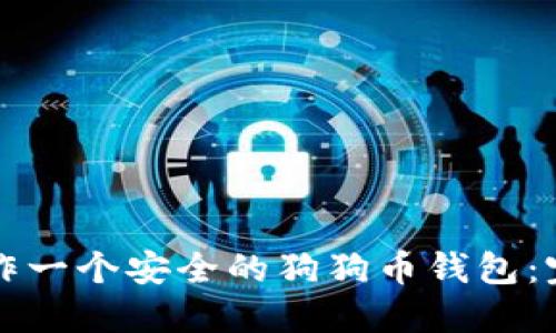 如何制作一个安全的狗狗币钱包：完整指南