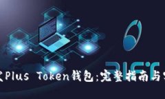 如何开发Plus Token钱包：完