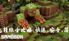 USDT钱包转账全攻略：快速