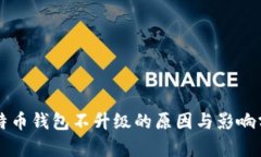 比特币钱包不升级的原因