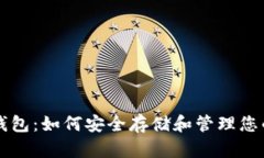 原始比特币钱包：如何安