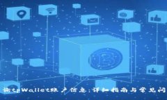 如何查询tpWallet账户信息：
