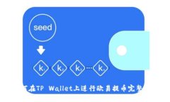 如何在TP Wallet上进行欧易
