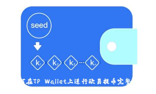 如何在TP Wallet上进行欧易提币完整指南