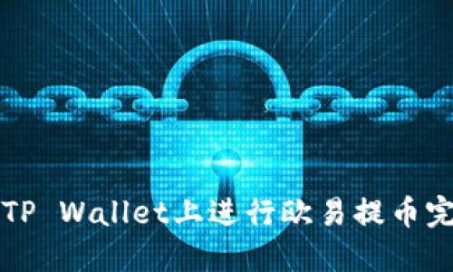 如何在TP Wallet上进行欧易提币完整指南