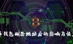 比特币钱包删除地址后的